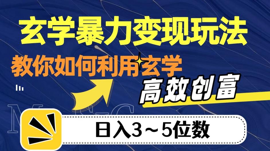 玄学暴力变现玩法，教你如何利用玄学，高效创富！日入3-5位数【揭秘】-天娱网创