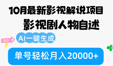 10月份最新影视解说项目，影视剧人物自述，AI一键生成 单号轻松月入20000+-天娱网创
