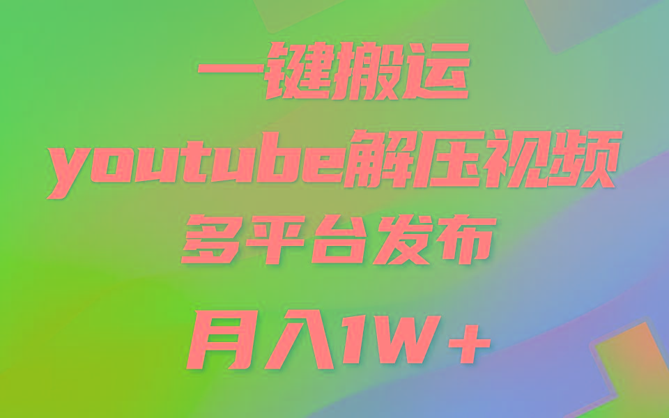 一键搬运YouTube解压助眠视频 简单操作月入1W+-天娱网创