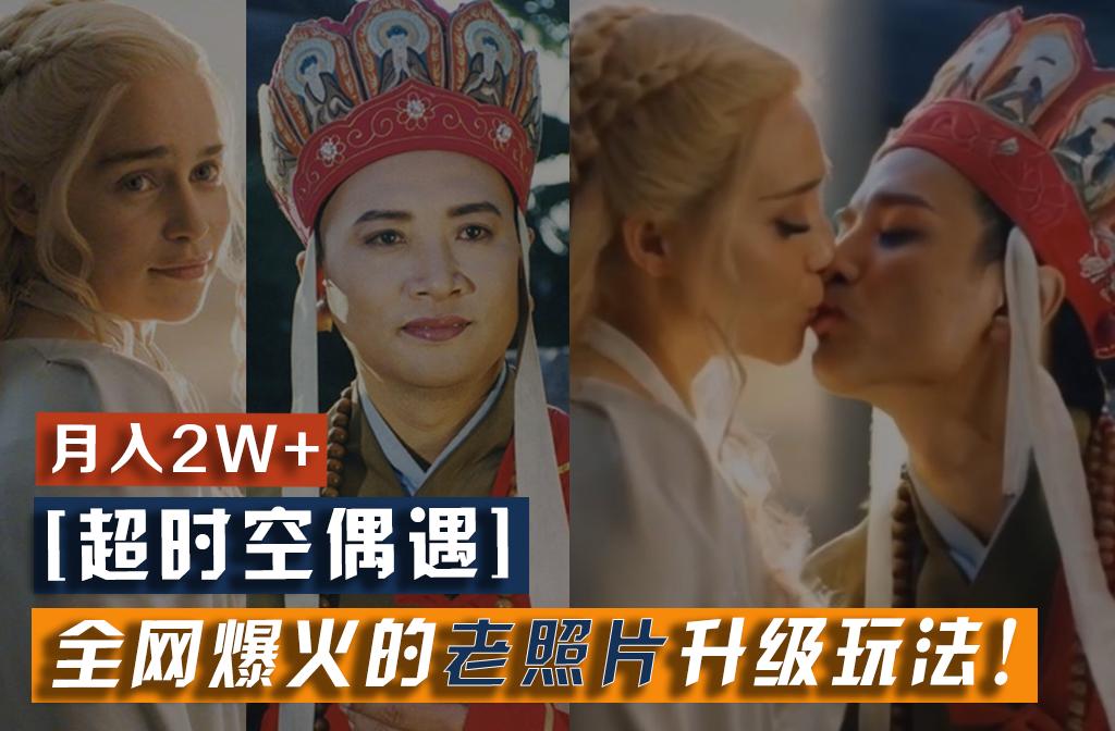【超时空偶遇】全网爆火的老照片升级玩法！小白月入2w+，一部手机就可以搞定-天娱网创