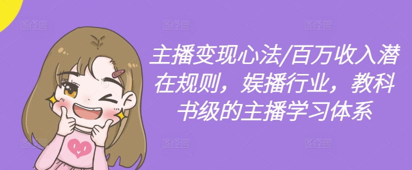 主播变现心法/百万收入潜在规则，娱播行业，教科书级的主播学习体系-天娱网创