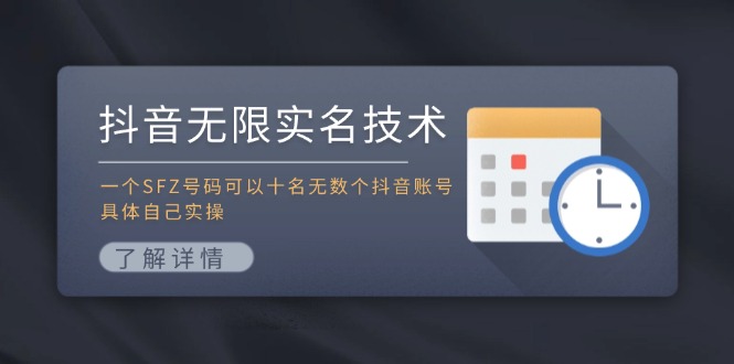 抖音无限实名技术：一个SFZ号码可以十名无数个抖音账号，具体自己实操-天娱网创