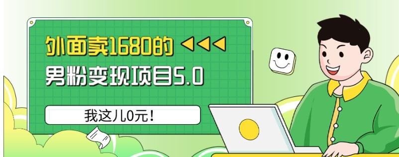 外面卖1680的男粉变现项目5.0，我这儿0元！-天娱网创