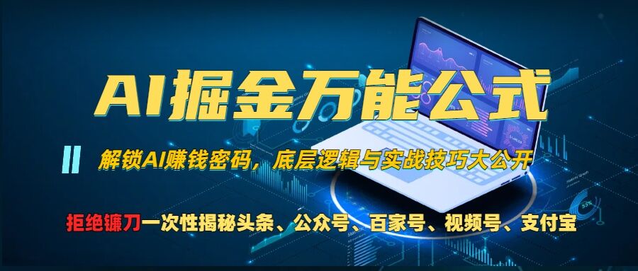 AI掘金万能公式!一个技术玩转头条、公众号流量主、视频号分成计划、支付宝分成计划，不要再被割韭菜【揭秘】-天娱网创