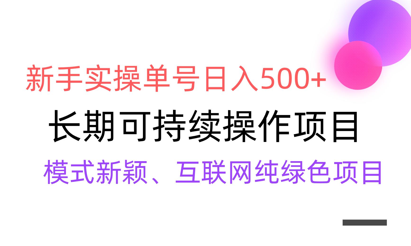 【全网变现】新手实操单号日入500+，渠道收益稳定，批量放大-天娱网创