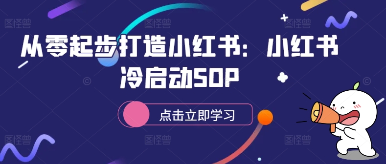 从零起步打造小红书：小红书冷启动SOP-天娱网创
