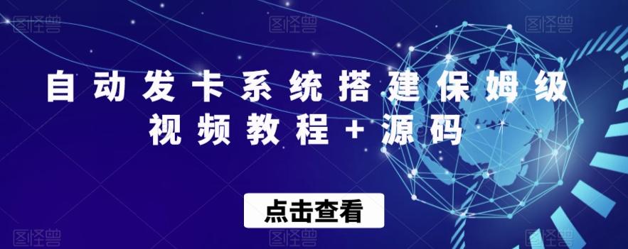 自动发卡系统搭建保姆级视频教程+源码-天娱网创