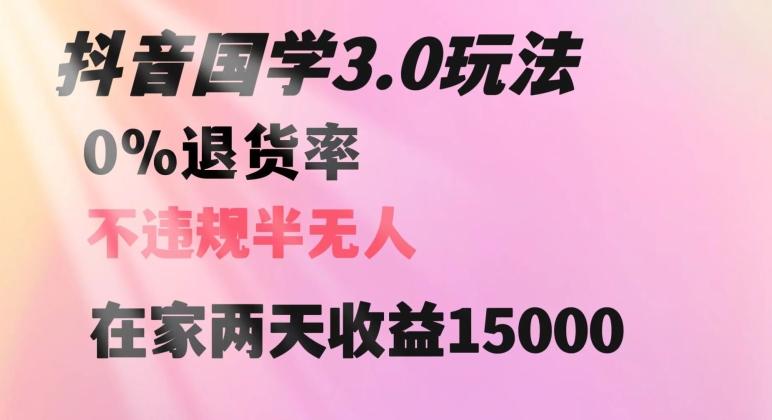 抖音国学玩法，两天收益1万5没有退货一个人在家轻松操作【揭秘】-天娱网创
