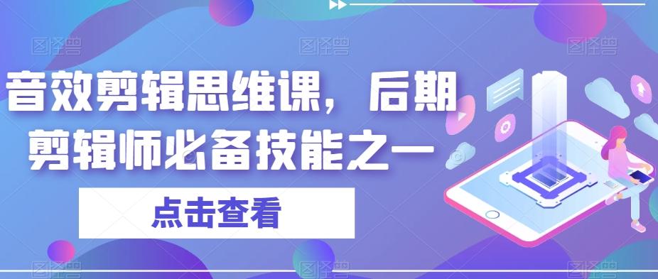 音效剪辑思维课，后期剪辑师必备技能之一-天娱网创