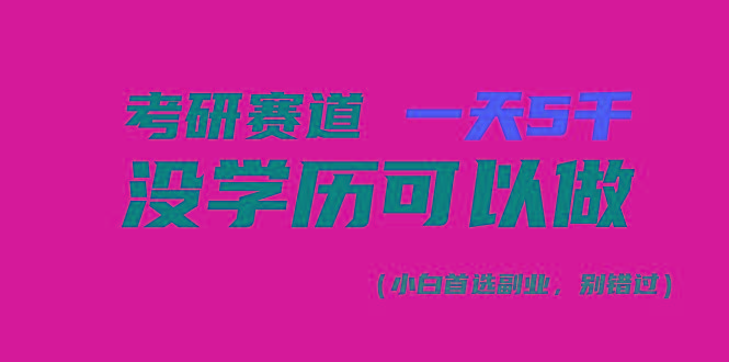 考研赛道一天5000+，没有学历可以做！-天娱网创