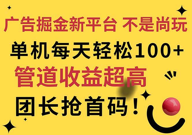 广告掘金新平台，不是尚玩！有空刷刷，每天轻松100+，团长抢首码-天娱网创