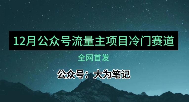 12月份最新公众号流量主小众赛道推荐，30篇以内就能入池！-天娱网创