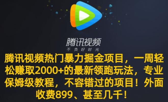腾讯视频热门暴力掘金项目，一周轻松赚取2000+的最新领跑玩法，专业保姆级教程-天娱网创