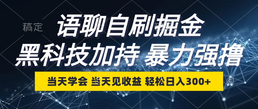 语聊自刷掘金，当天学会，当天见收益，轻松日入300+-天娱网创