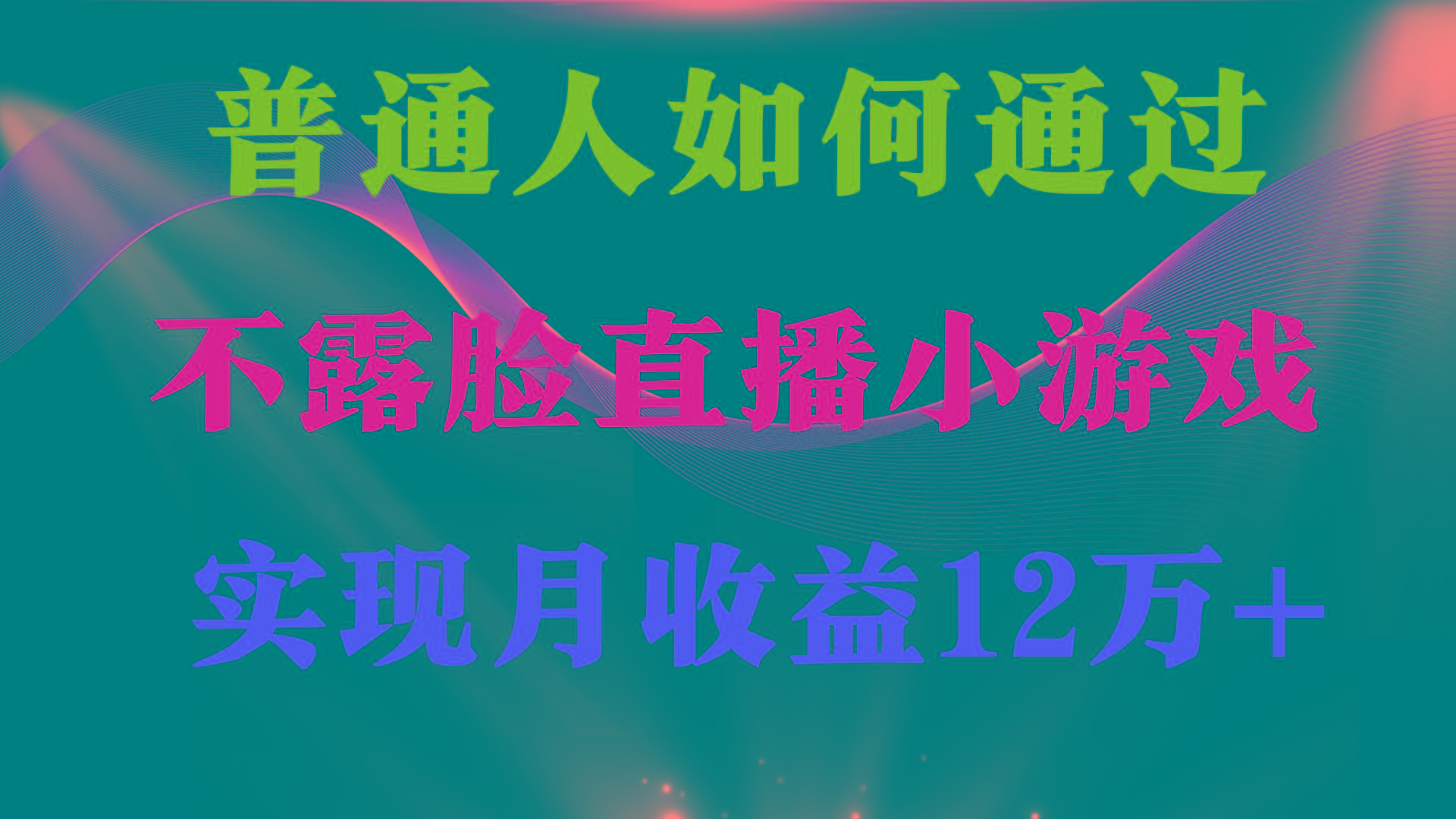 (9661期)普通人逆袭项目 月收益12万+不用露脸只说话直播找茬类小游戏 收益非常稳定-天娱网创