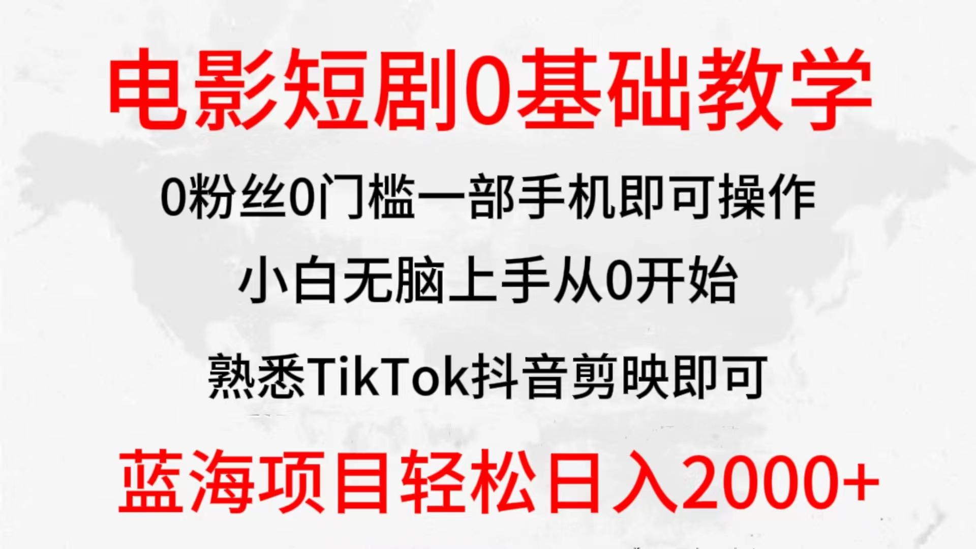 (9858期)2024全新蓝海赛道，电影短剧0基础教学，小白无脑上手，实现财务自由-天娱网创