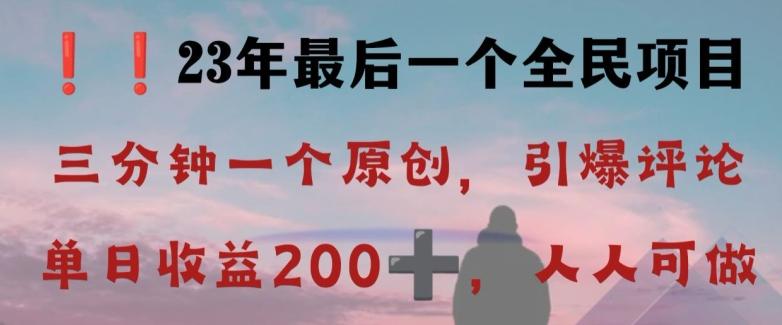 反向演绎详解，引爆评论区，每日稳稳收益200+，2023最后一个全民项目【揭秘】-天娱网创