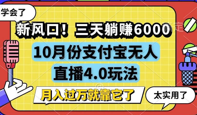 新风口！三天躺赚6000，支付宝无人直播4.0玩法，月入过万就靠它-天娱网创