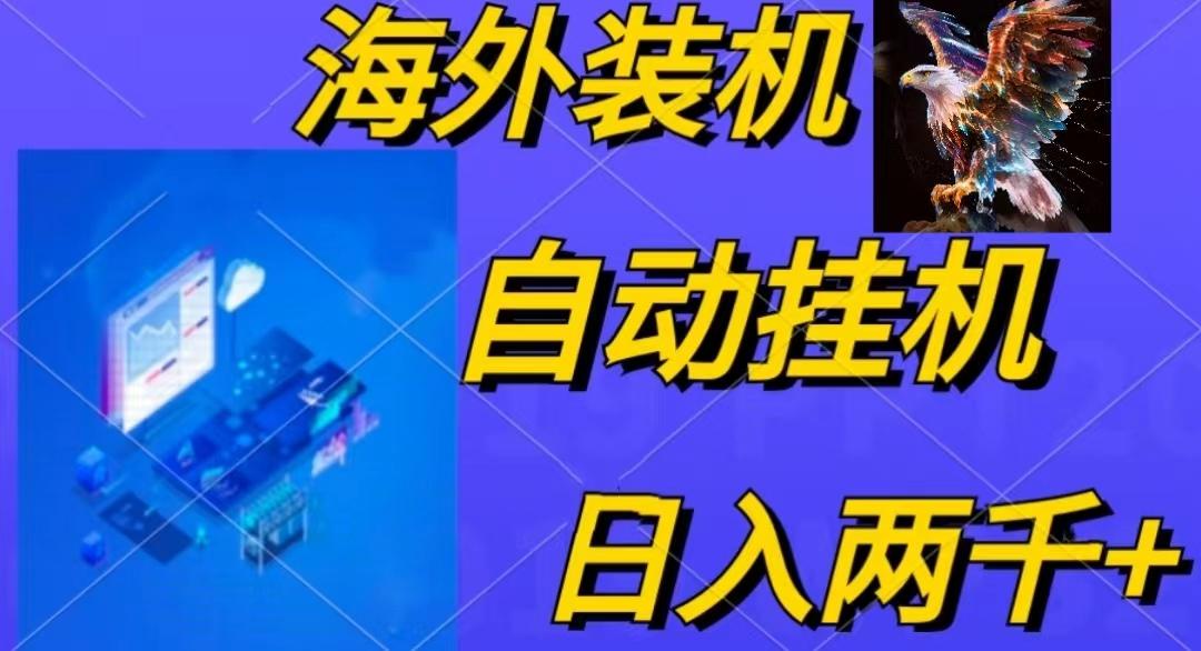 电脑脚本全自动装机，四小时单窗口收益15.8+可无线多开，日收益 1800~2…-天娱网创