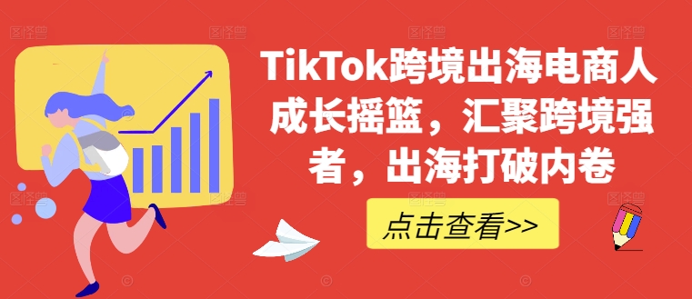 TikTok跨境出海电商人成长摇篮，汇聚跨境强者，出海打破内卷-天娱网创