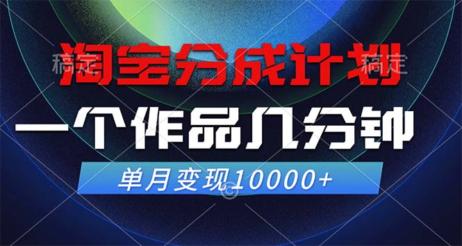 淘宝分成计划，一个作品几分钟， 单月变现10000+-天娱网创