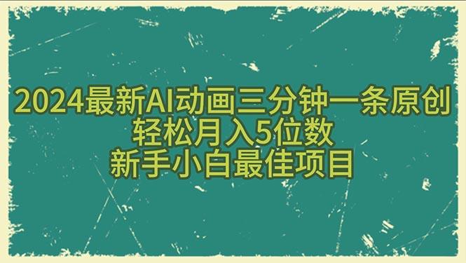 2024最新AI动画三分钟一条原创，轻松月入5位数，新手小白最佳项目-天娱网创