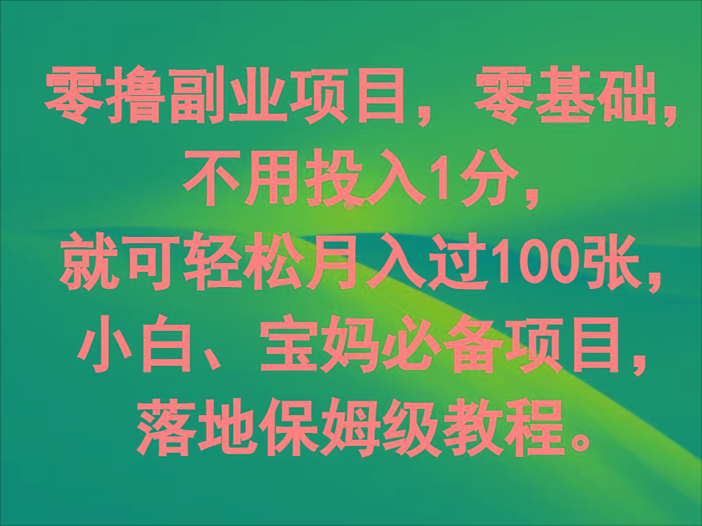 零撸副业项目，零基础，不用投入1分，就可轻松月入过100张，小白、宝妈必备项目-天娱网创