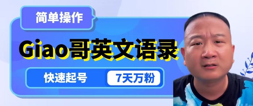 云天Giao哥英文语录变现，简单操作，快速起号，7天万粉-天娱网创