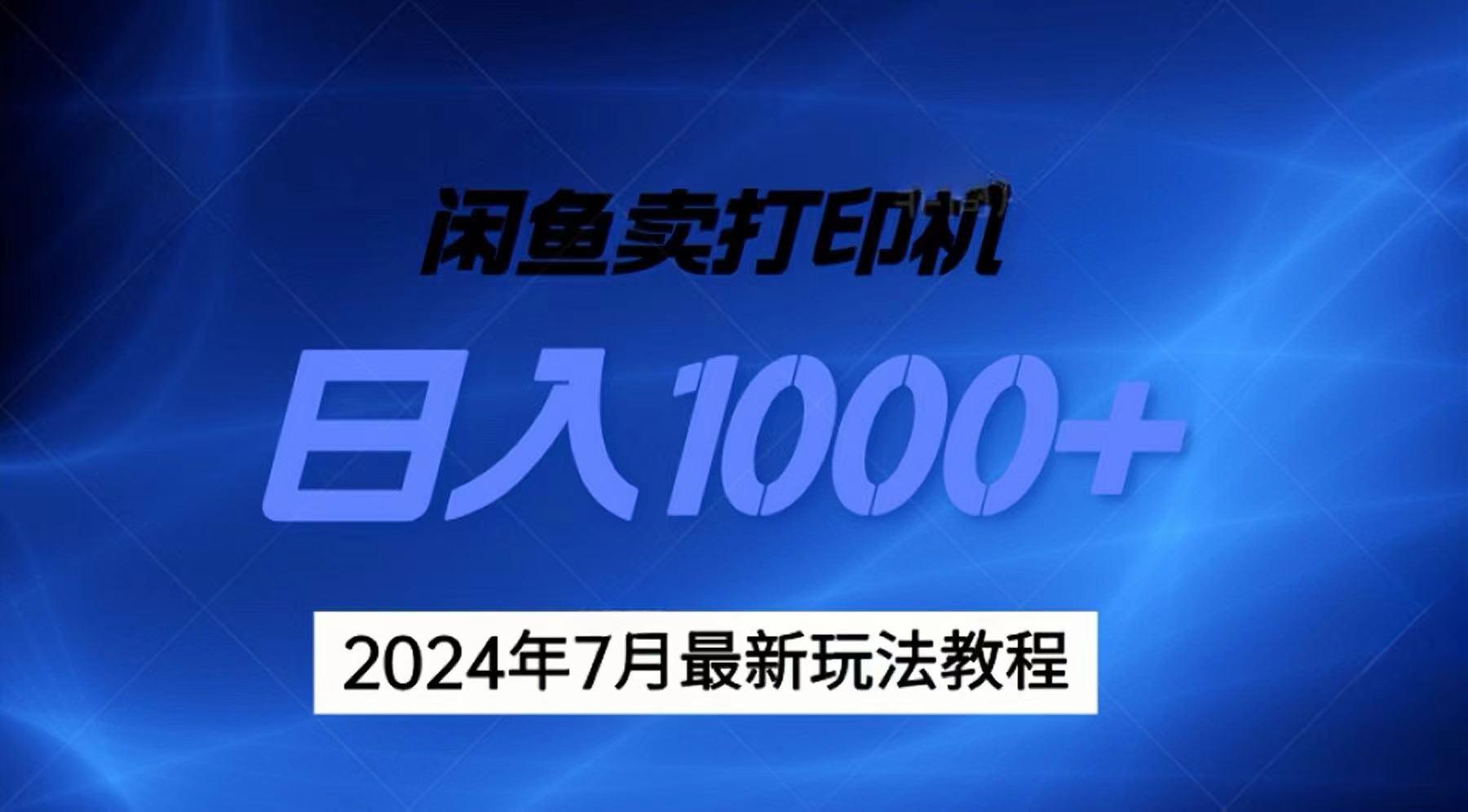 2024年7月打印机以及无货源地表最强玩法，复制即可赚钱 日入1000+-天娱网创