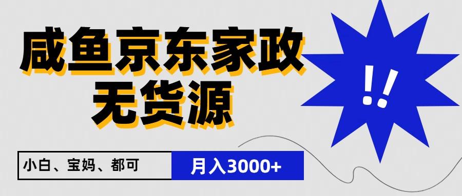 闲鱼无货源京东家政，一单20利润，轻松200+，免费教学，适合新手小白-天娱网创