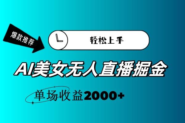 AI美女无人直播暴力掘金，小白轻松上手，单场收益2000+-天娱网创