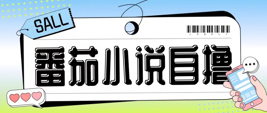 最新番茄小说自撸玩法，无需手机，无需双清，成本极低日入200+【揭秘】-天娱网创