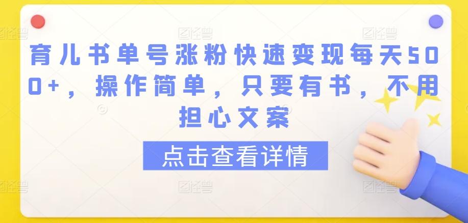育儿书单号涨粉快速变现每天500+，操作简单，只要有书，不用担心文案【揭秘】-天娱网创