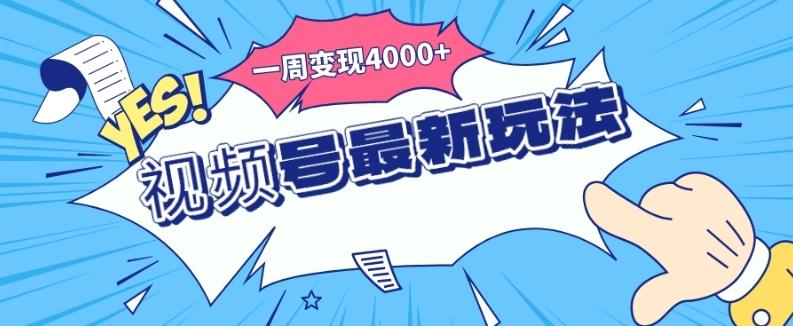 视频号最新玩法，几分钟一个作品，广告收益翻倍，一周变现4000+-天娱网创