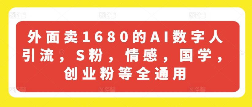 外面卖1680的AI数字人引流，S粉，情感，国学，创业粉等全通用-天娱网创