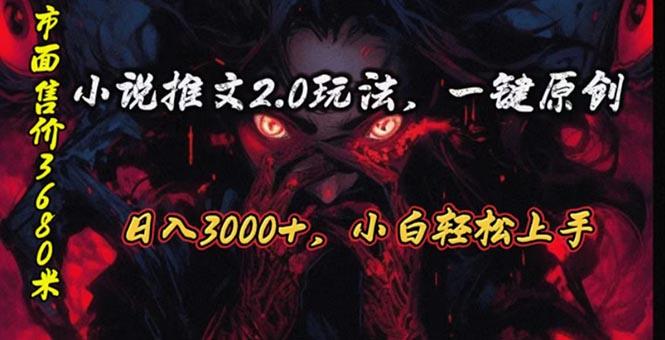 原创漫画小说推文2.0玩法，单日最高3000+，ai全自动产出，可参加中视频...-天娱网创