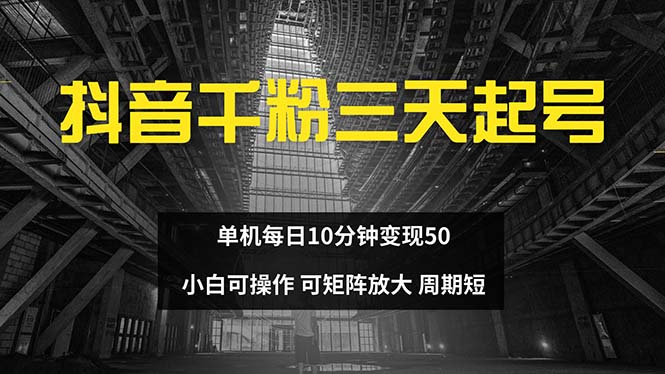 抖音千粉计划三天起号 单机每日10分钟变现50 小白就可操作 可矩阵放大-天娱网创