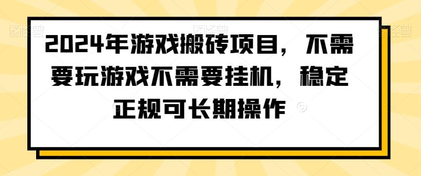 2024年游戏搬砖项目，不需要玩游戏不需要挂机，稳定正规可长期操作【揭秘】-天娱网创