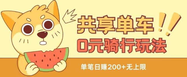 共享单车0元骑行无限薅羊毛玩法，不需要花一分钱，自用，售卖项目均可【揭秘】-天娱网创