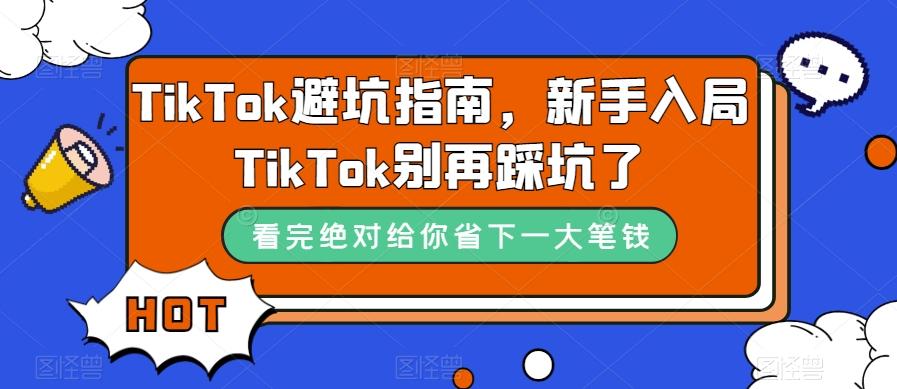 TikTok避坑指南，新手入局TikTok别再踩坑了-天娱网创