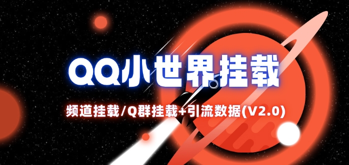 QQ小世界_频道挂载Q群挂载教程+引流数据分析(V2.0)-天娱网创