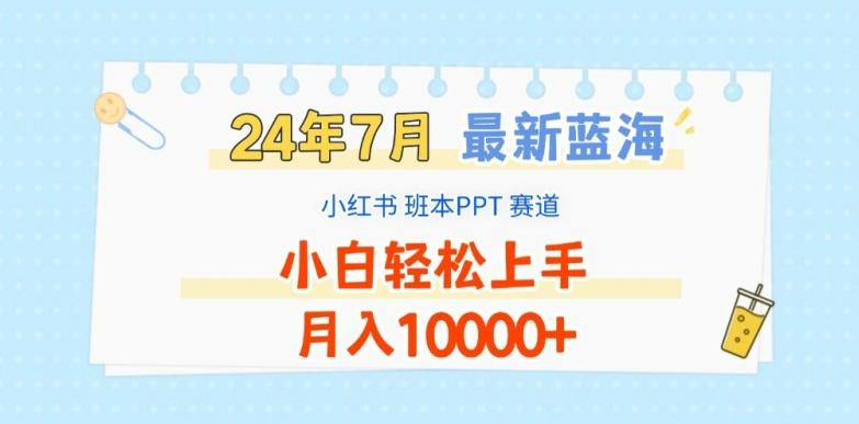 2024年7月最新蓝海赛道，小红书班本PPT项目，小白轻松上手，月入1W+【揭秘】-天娱网创