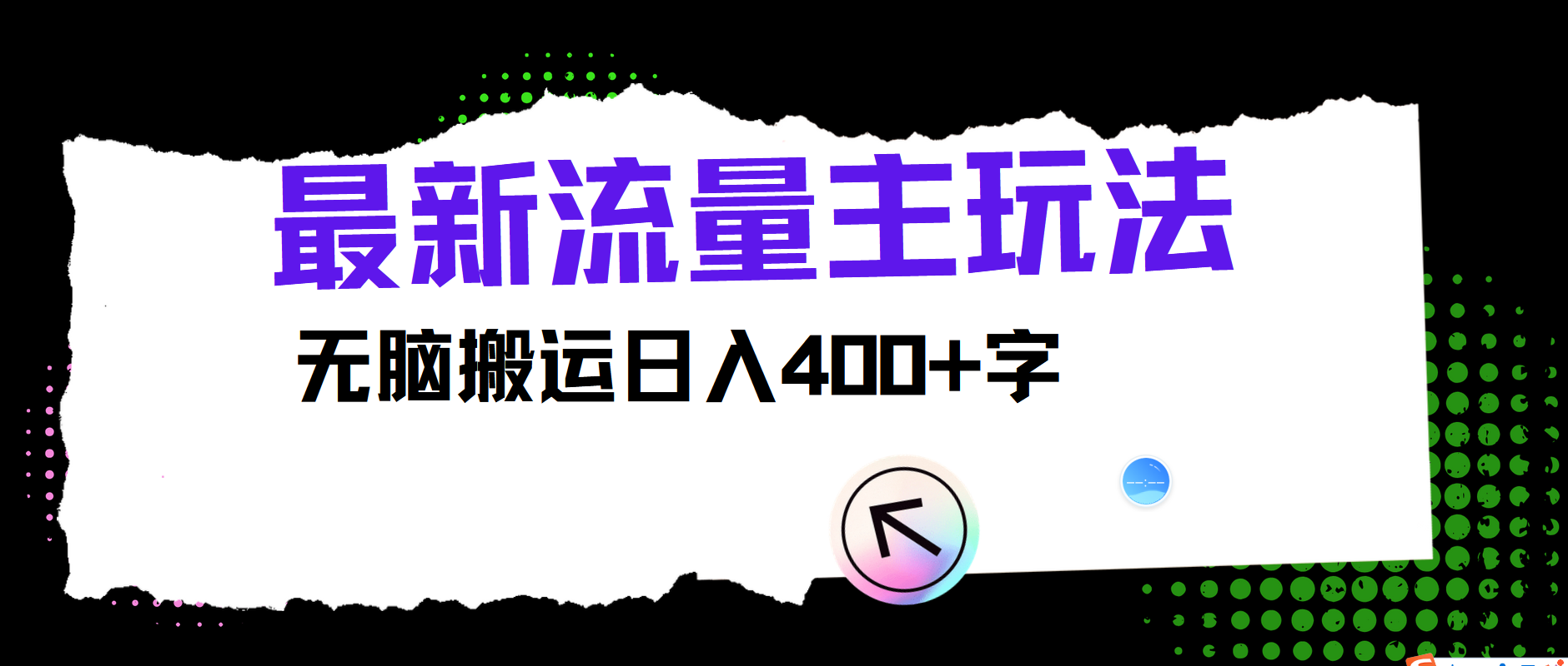 最新公众号流量主玩法，无脑搬运日入400+-天娱网创