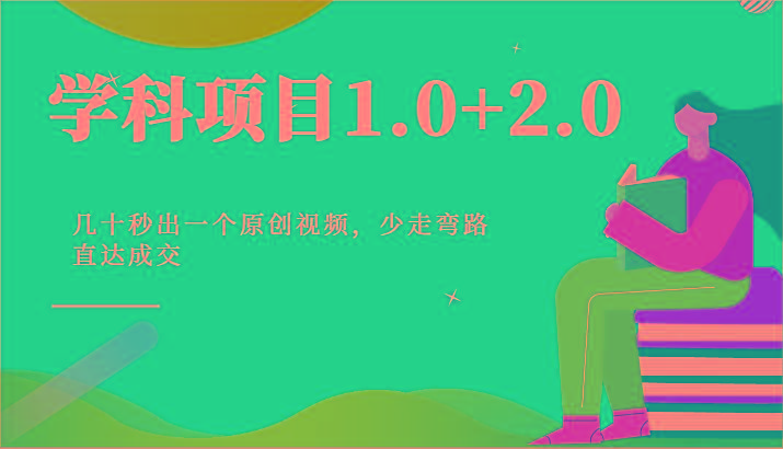 学科项目1.0+2.0：几十秒出一个原创视频，少走弯路直达成交！-天娱网创