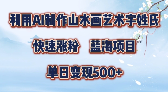 5分钟利用SD+剪映制作爆款的山水画艺术体视频,快速涨粉，单日变现5张【揭秘】-天娱网创