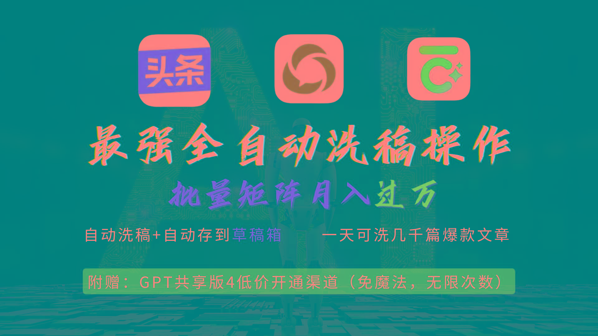 (9318期)最强全自动一键洗稿存稿操作，批量出爆文，头条，公众号都能用，月入过w…-天娱网创