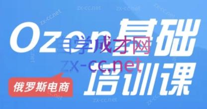 Ozon跨境店铺运营培训课程-天娱网创