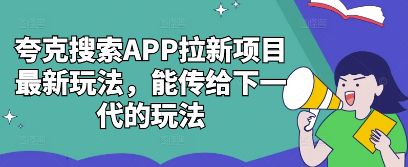 夸克搜索APP拉新项目最新玩法，能传给下一代的玩法-天娱网创