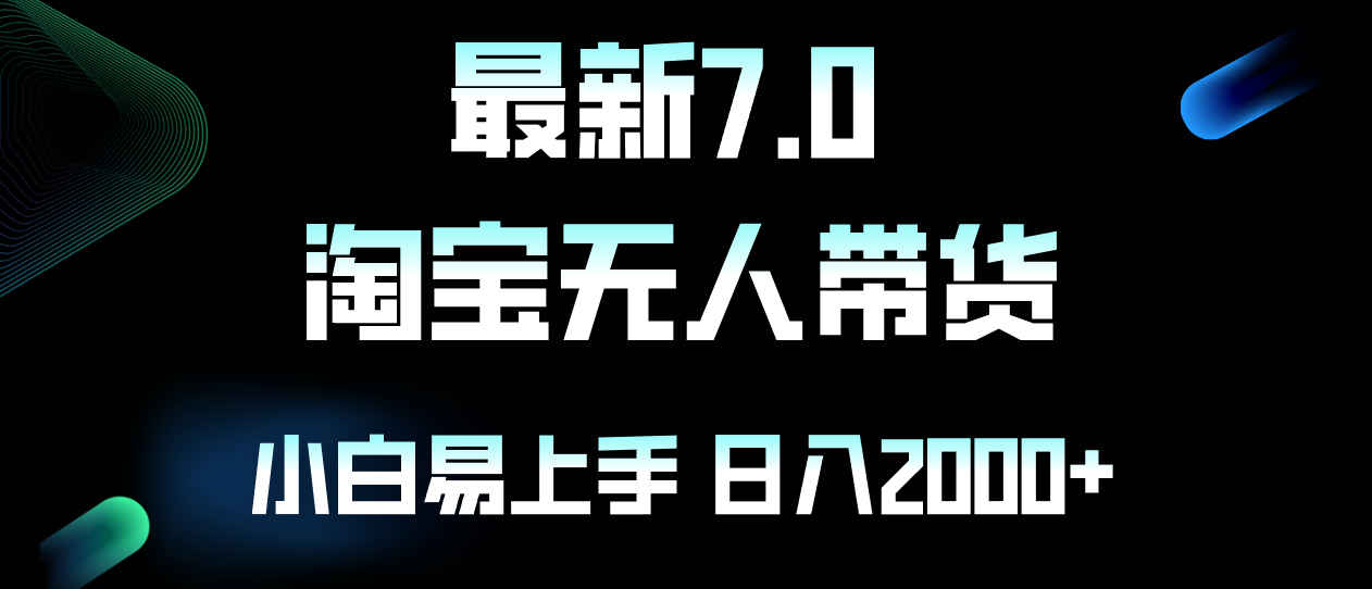 最新淘宝无人卖货7.0，简单无脑，小白易操作，日躺赚2000+-天娱网创