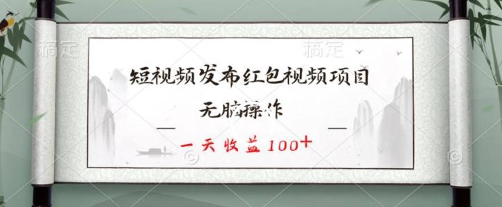 短视频发布红包视频项目，无脑操作，一天收益100+-天娱网创